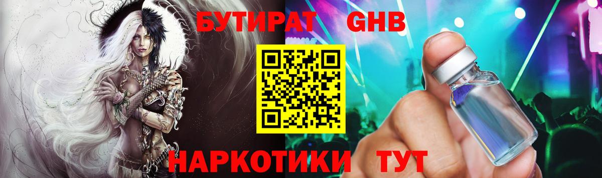 Бутират GHB  Вход с VPN  Ачхой-Мартан 